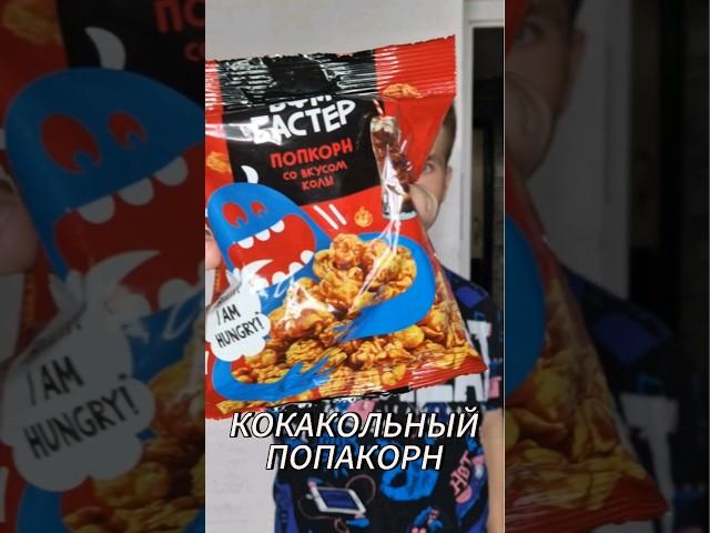 ПРОБУЕМ ПОПКОРН БОМБАСТЕР С КОЛОЙ #еда #пробуемеду #вкусно #кола