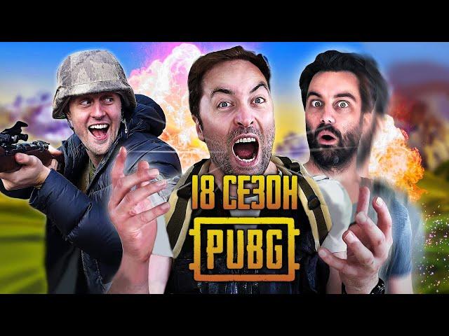 ЛОГИКА PUBG - 18 СЕЗОН НА РУССКОМ