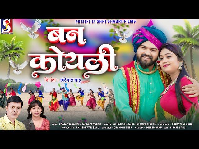 Ban Koyali | बन कोयली | Pratap Jhanghel | Sandhaya Varma | Chhotelal Sahu | Champa Nishad | Cg Song