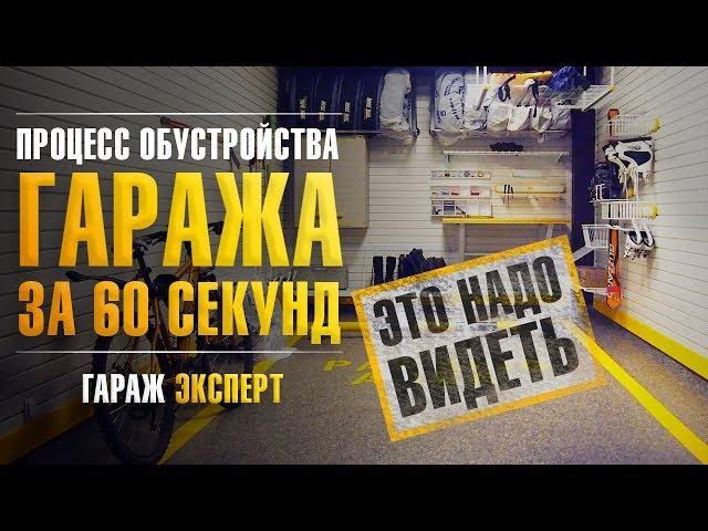 Как обустроить гараж за 1 минуту | Ремонт гаража