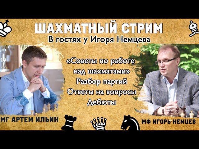 ШАХМАТЫ / МГ АРТЕМ ИЛЬИН / ИГОРЬ НЕМЦЕВ / Советы по работе над шахматами / ШКОЛА ШАХМАТ IQCHESS