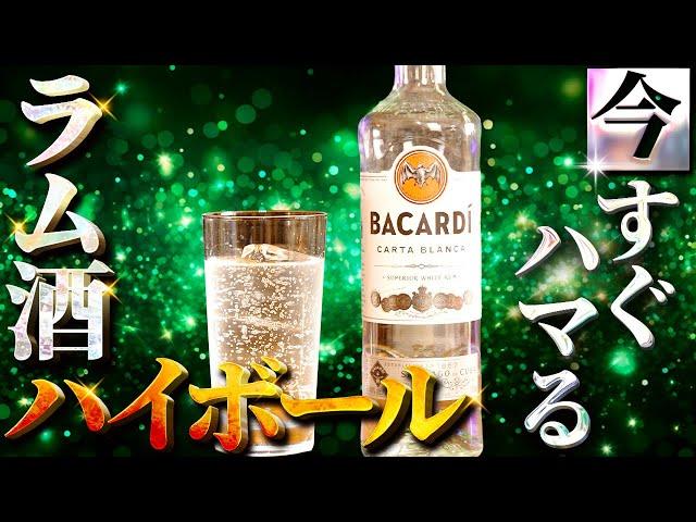 【知らなきゃ大損！】ラム酒ハイボールの作り方