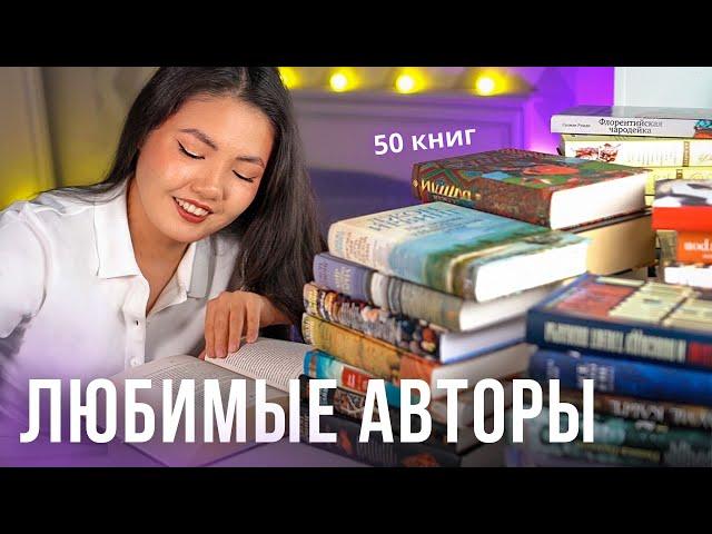 МОИ ЛЮБИМЫЕ АВТОРЫ ️ Те, кого стоит читать!