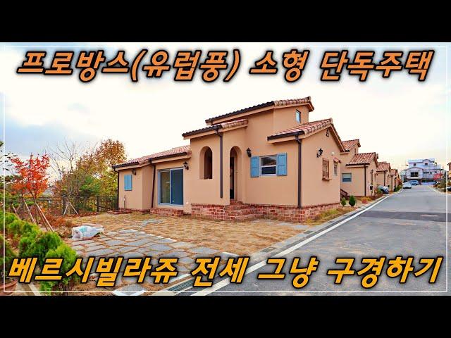 천안 단독주택 전세, 프로방스 유럽풍 베르시빌라쥬 단층형 입니다!