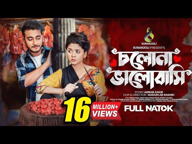 চলো ভালোবাসি | Cholo Valobashi | Miraz Khan | Arohi Mim | Bangla Natok 2023