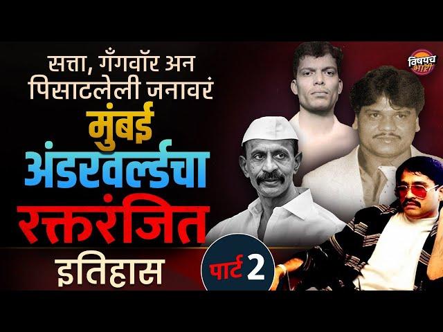 Mumbai Underworld History Part 2 : सत्ता, गँगवॉर अन पिसाटलेली जनावरं | Arun Gawli , Daud Ibrahim