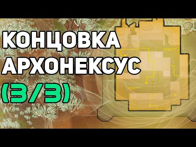 Архонексус концовка Rimworld Ideology - прохождение по этапам. ФИНАЛ.