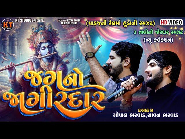 Jag No Jagirdar - જગ નો જાગીરદાર ||Gopal Bharwad & Savan Bharwad||2024 @KTSTUDIORAJKOT