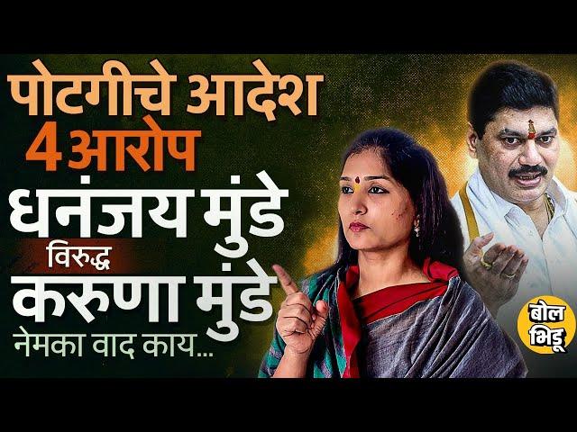 Dhanajay Munde यांना पोटगी देण्याचे आदेश पण Karuna Sharma यांच्यासोबतच्या वादाचं संपूर्ण प्रकरण काय?