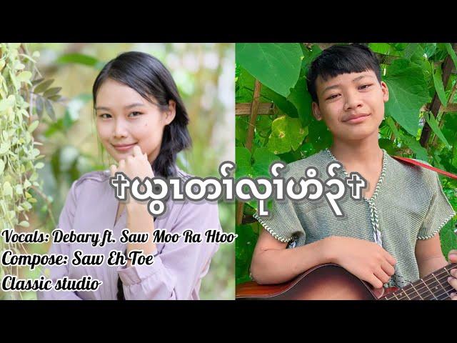 Karen Gospel Song {God's Temple}Debary ft. Saw Moo Ra Htoo