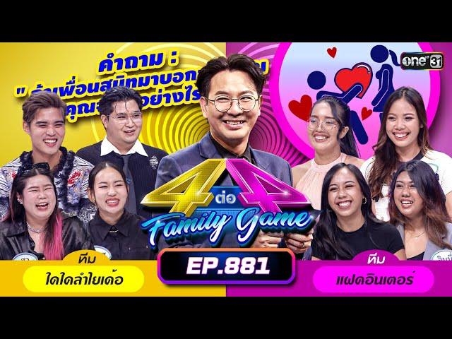 [Full] 4 ต่อ 4 Family Game EP.881 | 25 พ.ค. 67 | one31