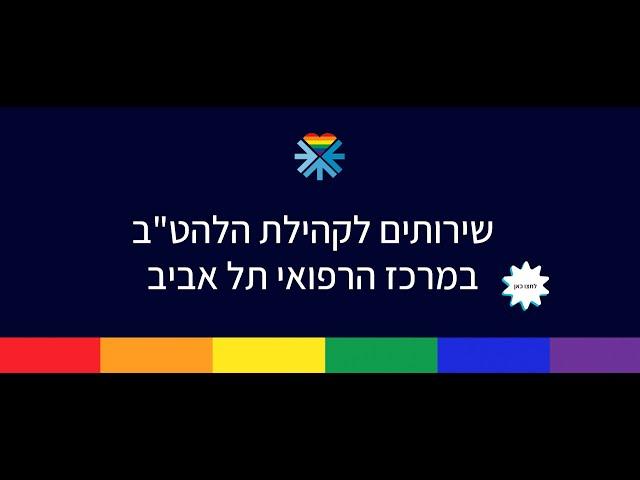 שירותים לקהילת הלהט"ב באיכילוב