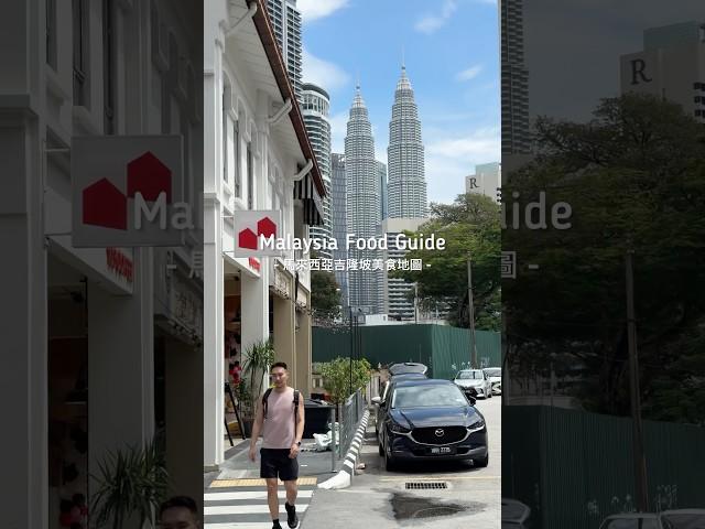  Malaysia Food Guide 馬來西亞跟新加坡的食物雖然師出同門，但是在馬來西亞絕對比新加坡好吃，這是大家都認同的普世價值。到吉隆坡要吃什麼呢？黑色肉骨茶、黑色福建麵！