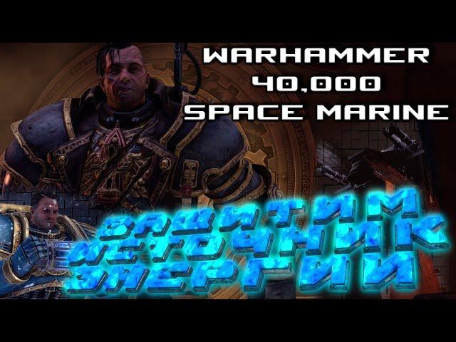 Warhammer 40,000: Space Marine - Инквизитор Дроган, битва в катакомбах #4