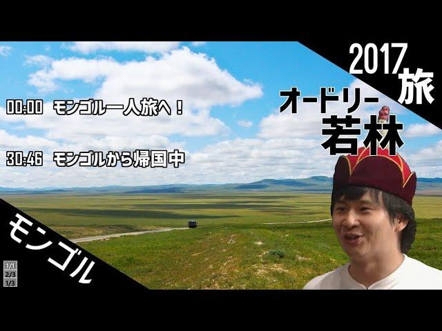 オードリー若林 モンゴル一人旅編 【作業用、勉強、睡眠用BGM】