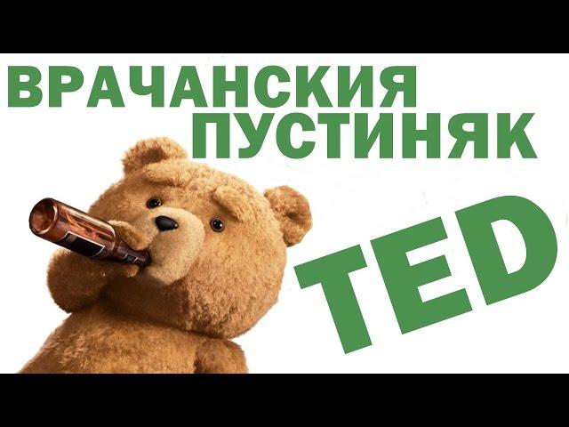 ВРАЧАНСКИЯТ ПУСТИНЯК ТЕД - СМЯХ