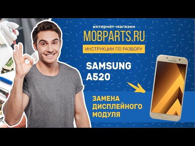 SAMSUNG A520 ЗАМЕНА ДИСПЛЕЙНОГО МОДУЛЯ/ ЗАМЕНА ДИСПЛЕЯ SAMSUNG A 520