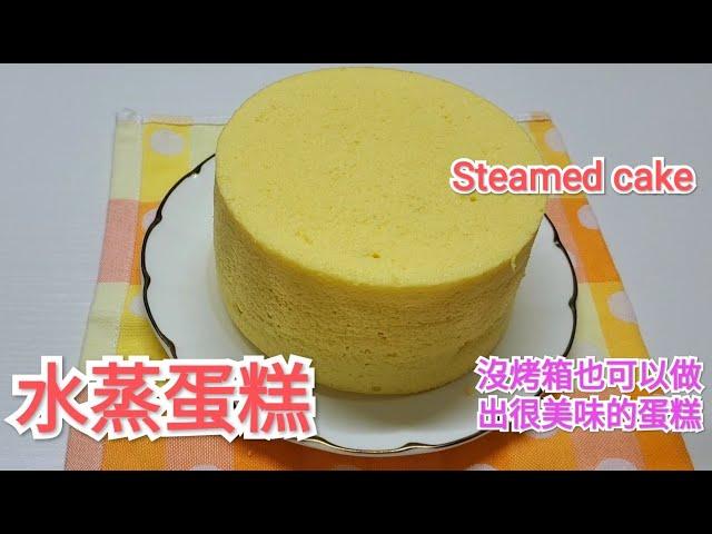 [水蒸蛋糕] 6寸盤 不用烤箱也可以做出很美味的蛋糕 You can make delicious cakes without an oven