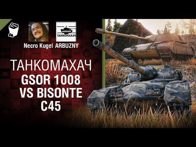 GSOR 1008 vs Bisonte C45   Танкомахач №113   от ARBUZNY, Necro Kugel и TheGUN WoT ПЕРЕЗАЛИВ