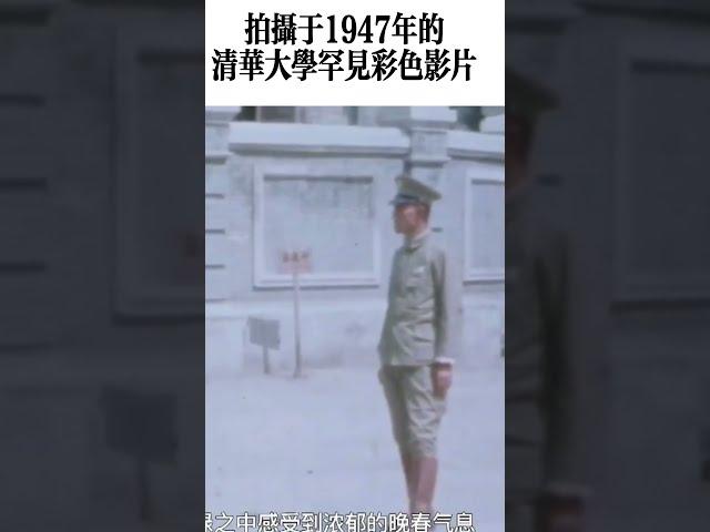 1947年拍摄的清华大学罕见彩色影片