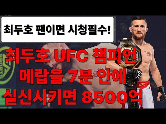 최두호 UFC 챔피언 메랍을 7분 안에 실신시키면 8500억~!