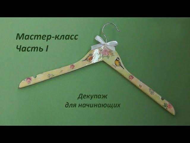 Мастер-класс по декупажу часть I