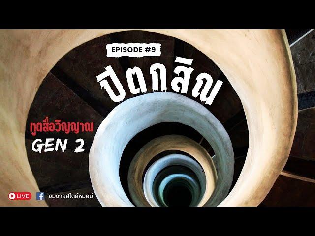 ทูตสื่อวิญญาณ GEN2 | EP.9  ปีตกสิณ FULL [20 SEP 2024]