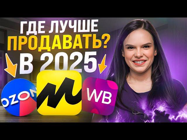 Где лучше продавать в 2025: ВБ, Озон или Яндекс Маркет? Гайд с бонусом 20 000₽!