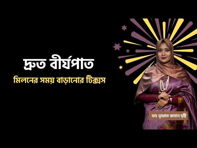 মিলনের সময় বাড়ানোর টিক্সস । দ্রুত বীর্যপাত দূর হবে যেভাবে । ডাঃ নুসরাত জাহান দৃষ্টি