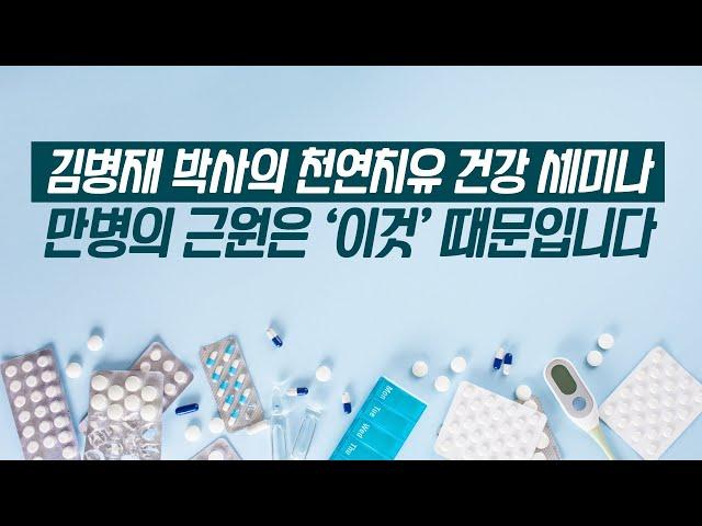 2023년 1월 27일 김병재 박사의 천연치유 건강 세미나 | 칼슘결핍이 내몸에 일으키는 질병들