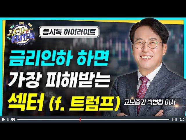 [Clip] 트럼프가 돌아오면 내 주식 계좌는 어떻게 될까? | 증시톡 하이라이트