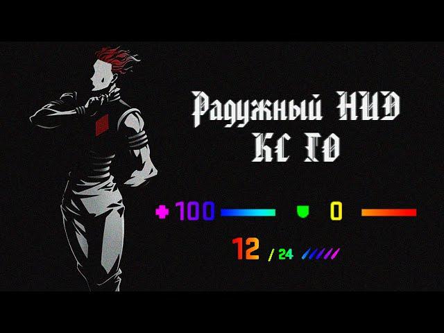 Как сделать радужный худ CS GO