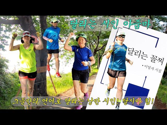 [달림이03]달리는 꼴찌(달리는시인아줌마)/22.5.22.일