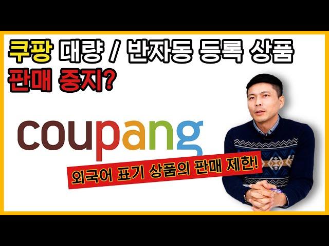쿠팡 정책 때문에 해외구매대행 대량/반자동 프로그램으로 등록한 해외구매대행 상품이 전부 중지될 수 있습니다.