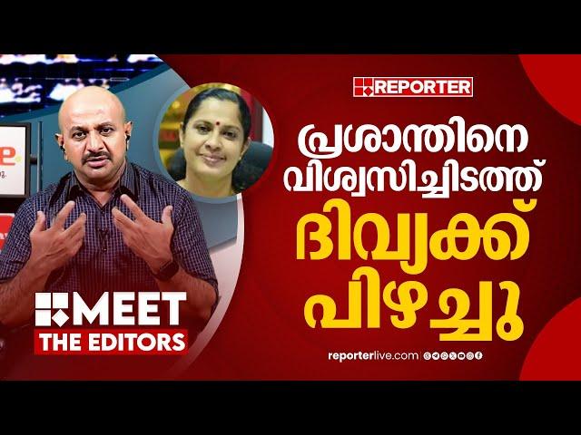 ഇനി പാർട്ടി തണലിൽ പിടിച്ചു നിൽക്കാനാകില്ല | Dr. Arun Kumar | P P Divya | Naveen Babu