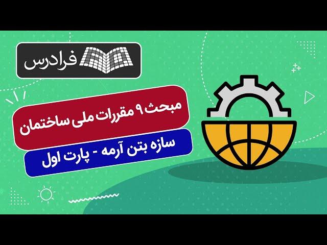 آموزش مبحث ۹ مقررات ملی ساختمان ویژه آزمون نظارت و اجرا (سازه بتن آرمه) – بخش یکم