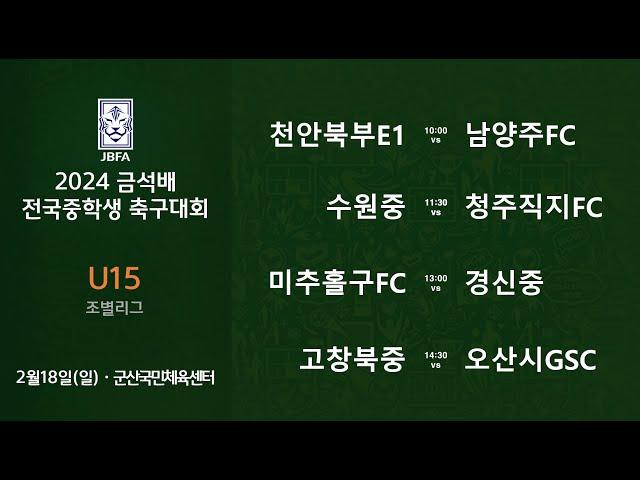 [2024금석배중등 U15 0218] 천안북부E1 vs 남양주FC / 수원중 vs 청주직지FC / 미추홀구FC vs 경신중 / 고창북중 vs 오산시GSC