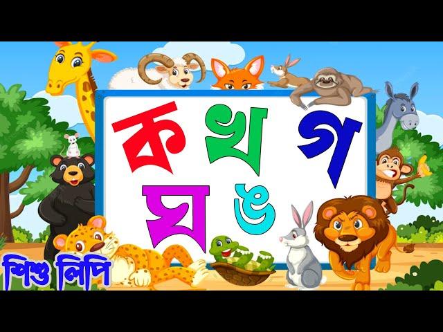 ক খ গ ঘ ঙ বাংলা বর্ণমালা | ক'য় কাকাতুয়া | বর্ণমালা দিয়ে শব্দ গঠন | ব্যঞ্জনবর্ণ | শিশু লিপি