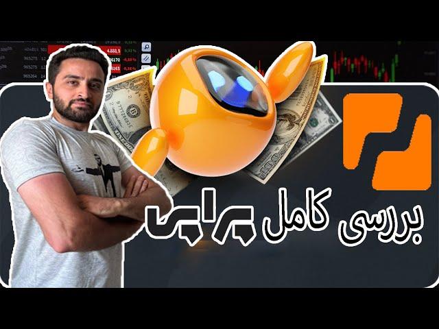 بررسی کامل پراپ فرم پراپی - Propiy