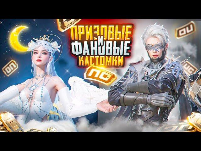 ПРИЗОВЫЕ КАСТОМКИ ДЛЯ САМЫХ СИЛЬНЫХ! ПРИЗОВЫЕ КАСТОМКИ КАЖДЫЕ 50 ЛАЙКОВ