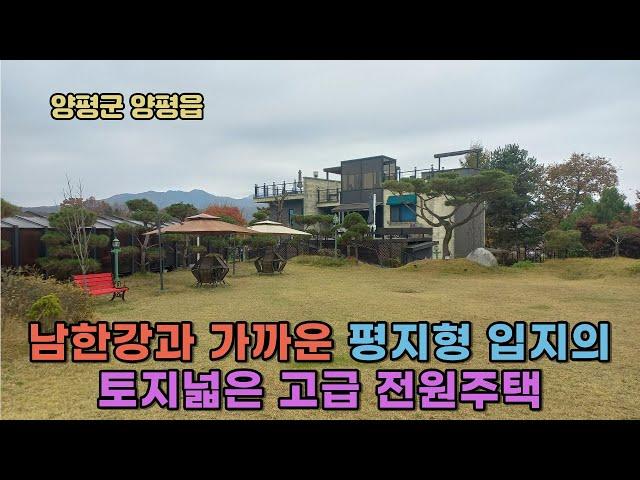 ((전속=급매매))남한강과 가까운 평지/ 730평 넓은토지  양평 고급 전원주택 23억