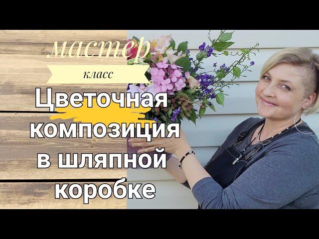 Цветочная композиция в шляпной коробке