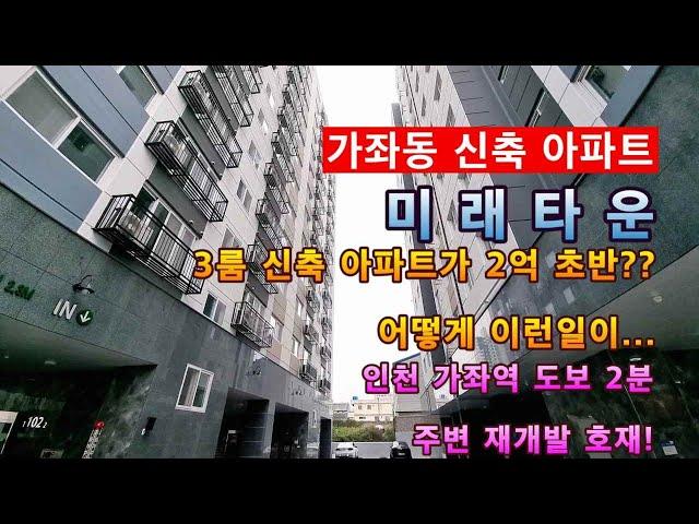 인천 가좌동 신축 아파트 미래타운! 3룸 신축인데 2억 초반?? 정말 실화??가좌역 도보 2분 역세권!!