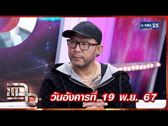 แฉ เอ๋ เชิญยิ้ม | FULL 19 พ.ย. 67 | GMM25