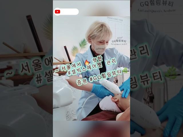  핫한 #팔자주름 관리‼️ #증평 ⬅️ #서울 에서도  #셀빅스에어젯 #피부관리 #GQ힐링뷰티 에서~ ️일단받아보셔야 압니다