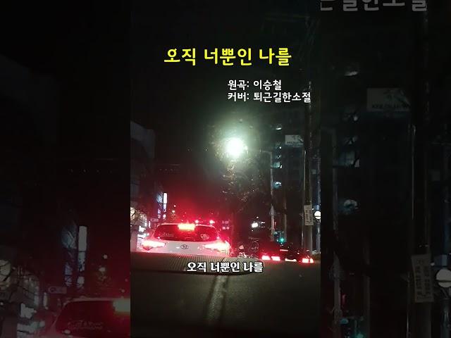 보컬 장인 이승철의 오직 너뿐인 나를