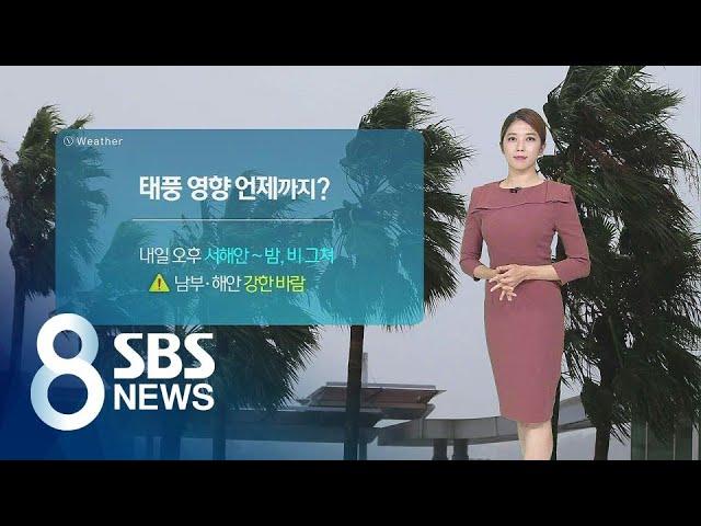 태풍 '미탁' 곧 목포 상륙…태풍주의보 전국 확대 / SBS