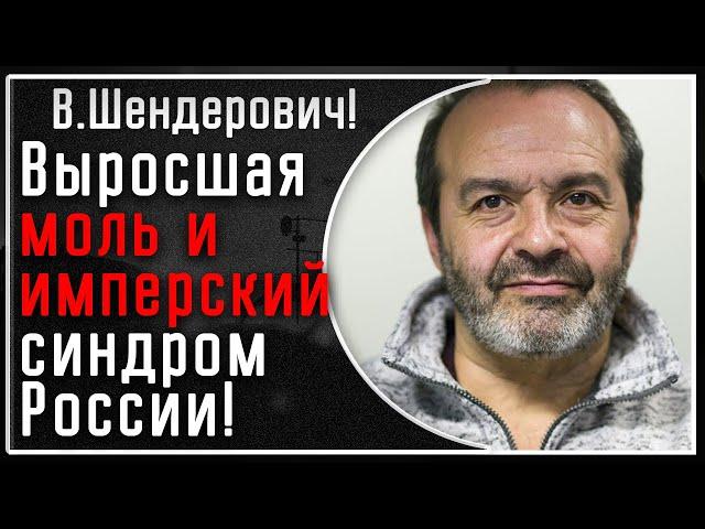 В. Шендерович! Лекция: Имперский синдром и КАК выращивали дракона из моли (Путина)! Подробно