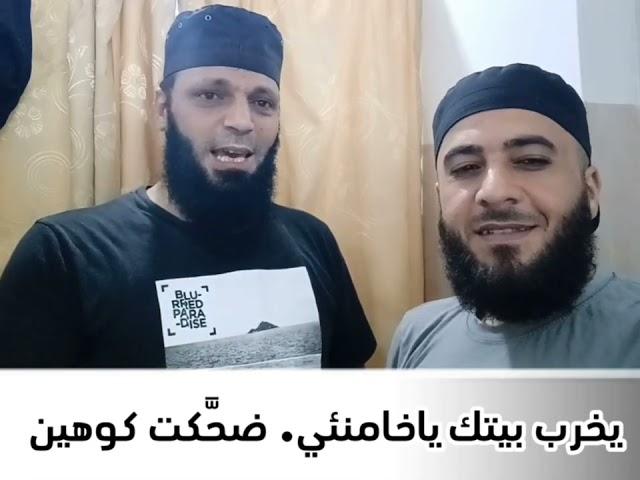 يا خامنئي ضحّكت كوهين