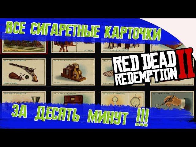 Red dead redemption 2 - СИГАРЕТНЫЕ КАРТОЧКИ | ВСЕ 144 шт  ЗА 10 МИНУТ